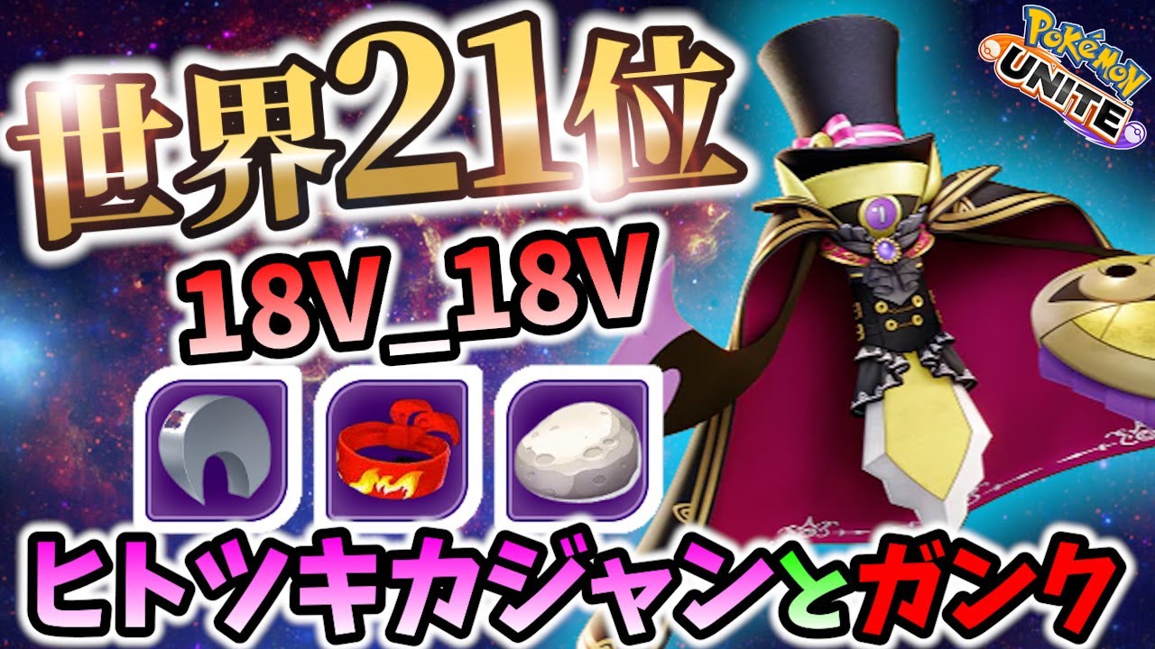 🔥ヒトツキカジャンからのガンクで序盤を制するギルガルド! 18V_18V Best Game Play【 ポケモン ユナイト / Pokemon unite / Aegislash】