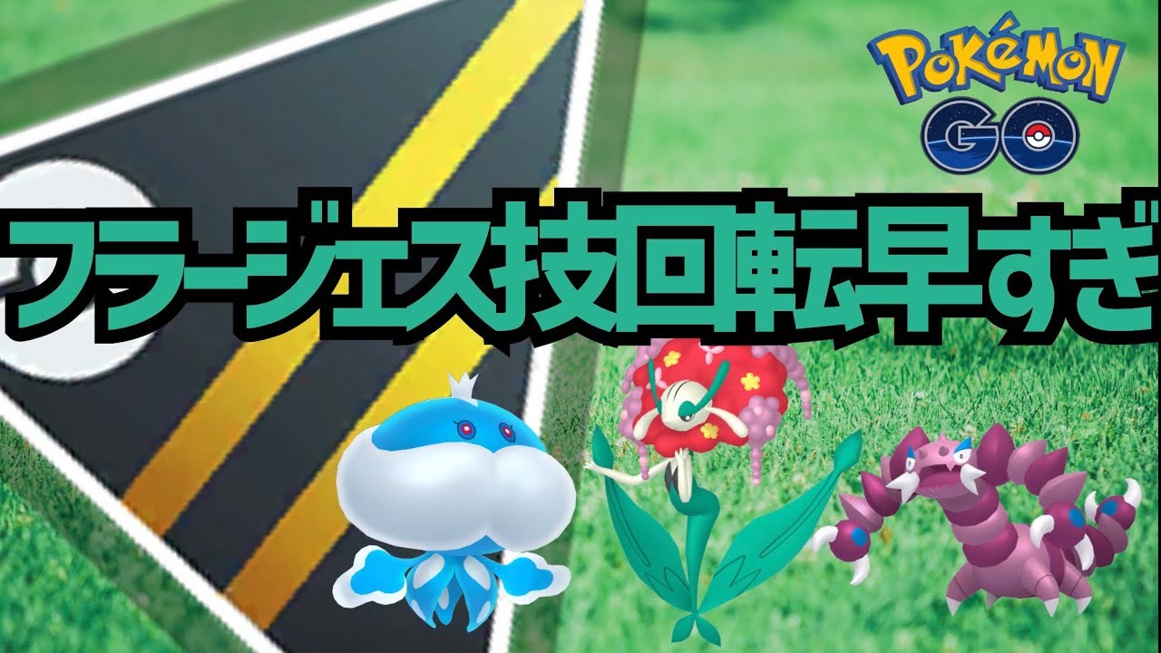 【ポケモンGOバトルリーグ】フラージェス技回転早すぎ/Florges's technique turns too fast【ハイパーリーグ】