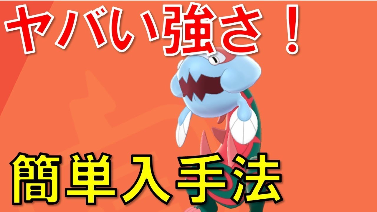 チート級強さのウオノラゴン簡単入手法！【ポケモンソードシールド剣盾攻略】