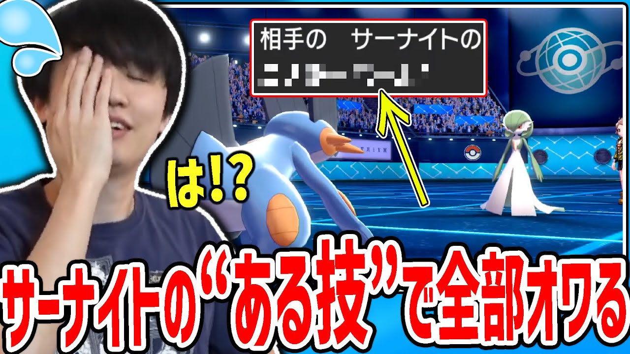 【剣盾】サーナイトの読みで“ある技”をぶっ刺されて完全に終了するシーン【2020/10/28】