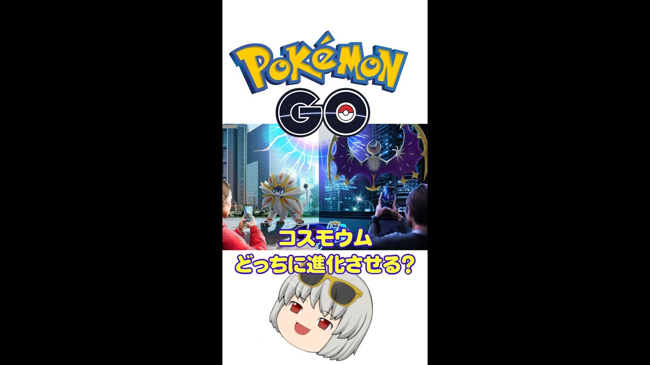 【ポケモンGO】コスモウムの進化！どっちにする？ #shorts #ポケモンgo #コスモウム進化