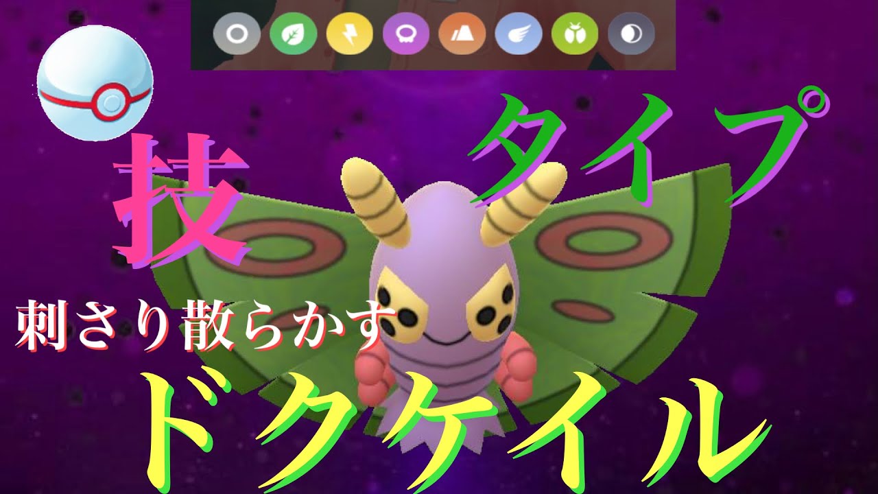 【ポケモンGO】GBL リトルジャングルカップ〈ドクケイル〉技、タイプ、このリトルジャングルカップにて刺さり散らかし舞うドクケイル降臨