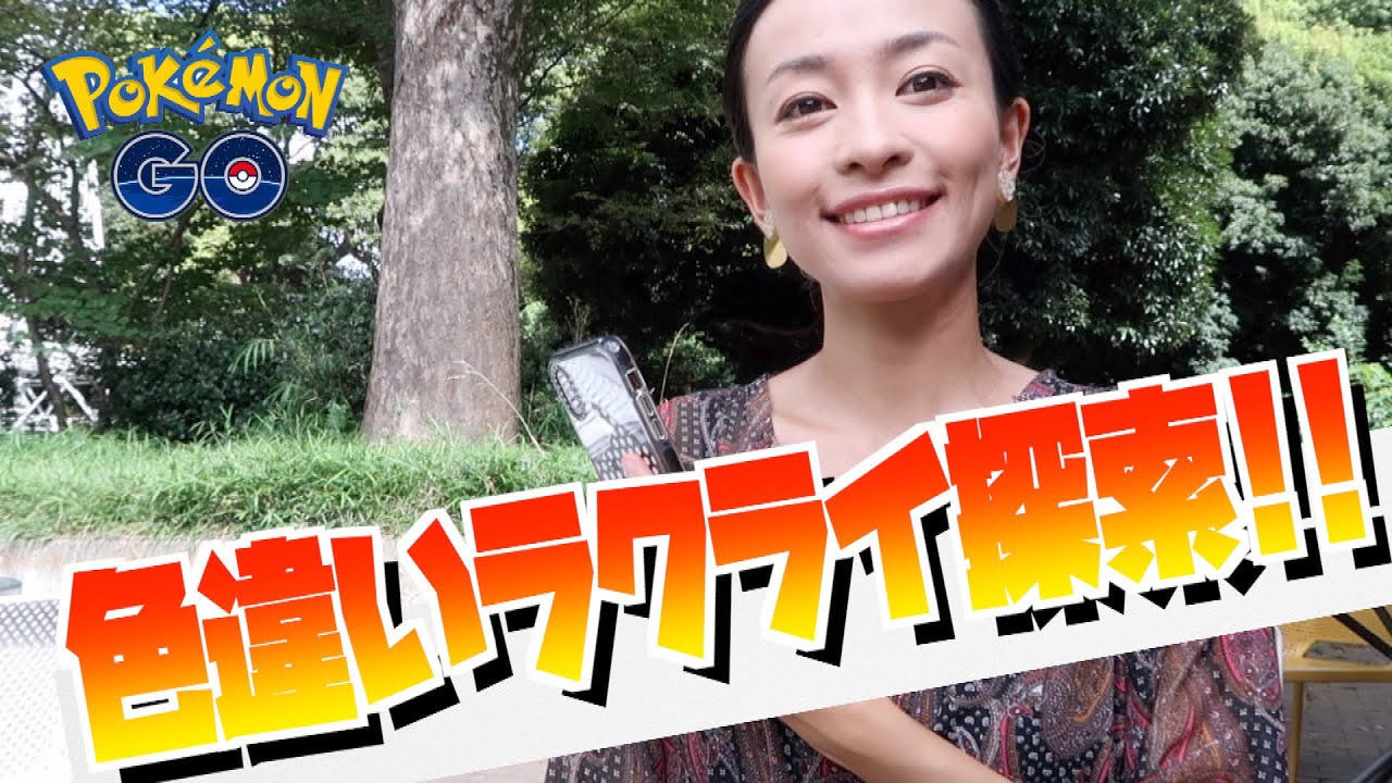 ラクライ色違い探索でまさかの神引き？！ウルトラボーナス１周目追い込みしてみた！！【ポケモンGO】