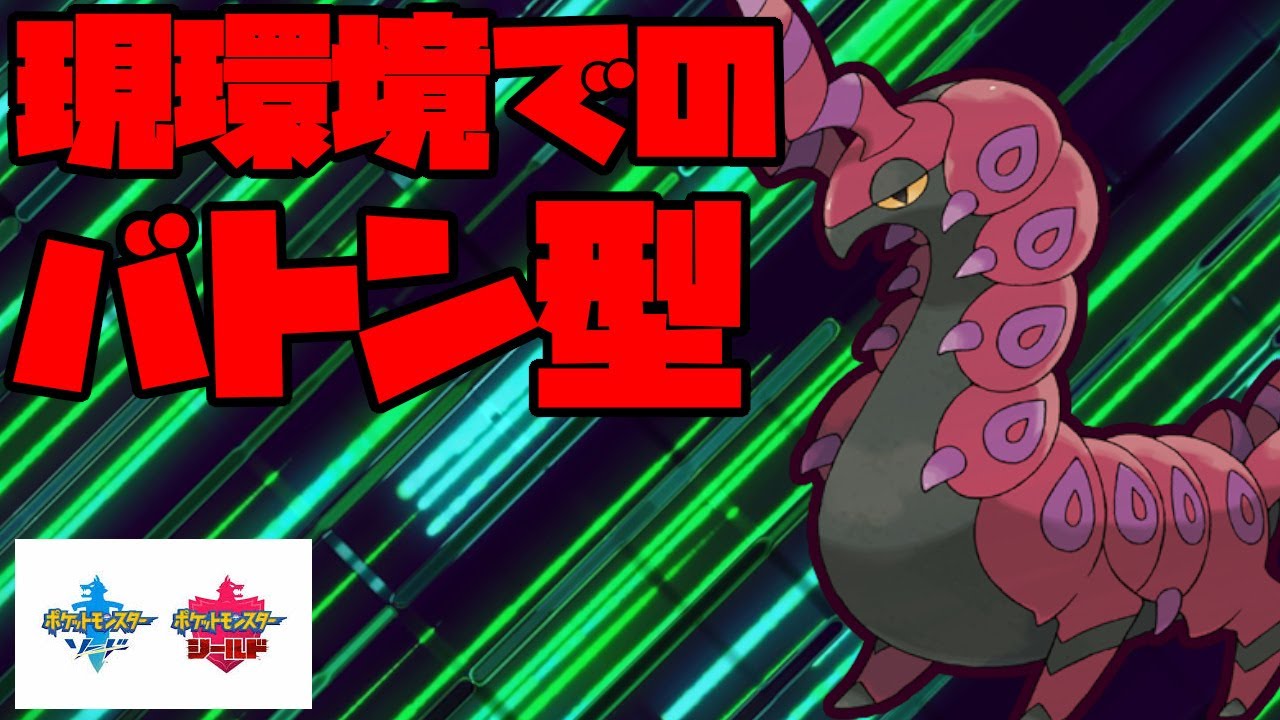 初手ダイマじゃない？現環境でのバトン型ペンドラーの考察【ポケモン剣盾】