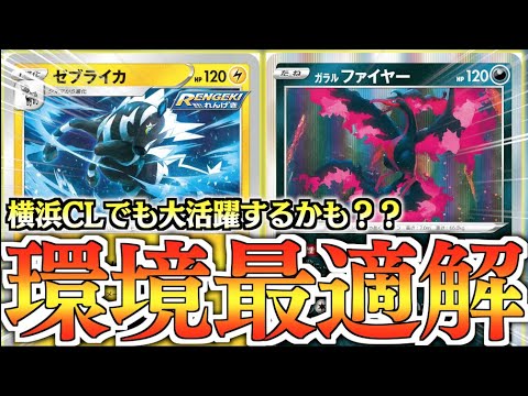 【ポケカ】環境トップに『色』で有利！！キャプエネ多投で安定感抜群【ゼブライカ悪ウィニー】
