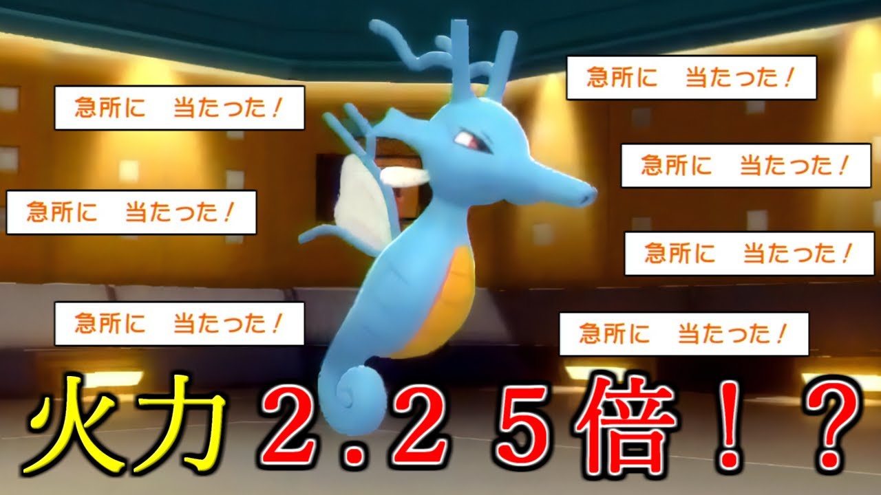 【ポケモンBDSP】ラティオス越えの超火力を連発！確定急所型キングドラがガチで止まりません【ダイパリメイク】