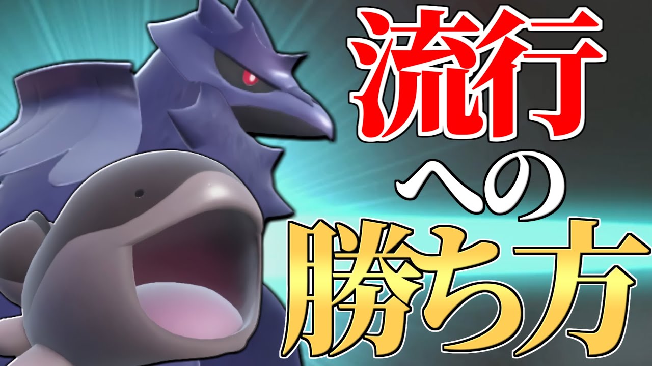 【爆増中】※これ対策しないと”絶対に”勝てません 上位帯で増えている『アーマーガア×ドオー』の勝ち方教えます!!【ポケモンSV】