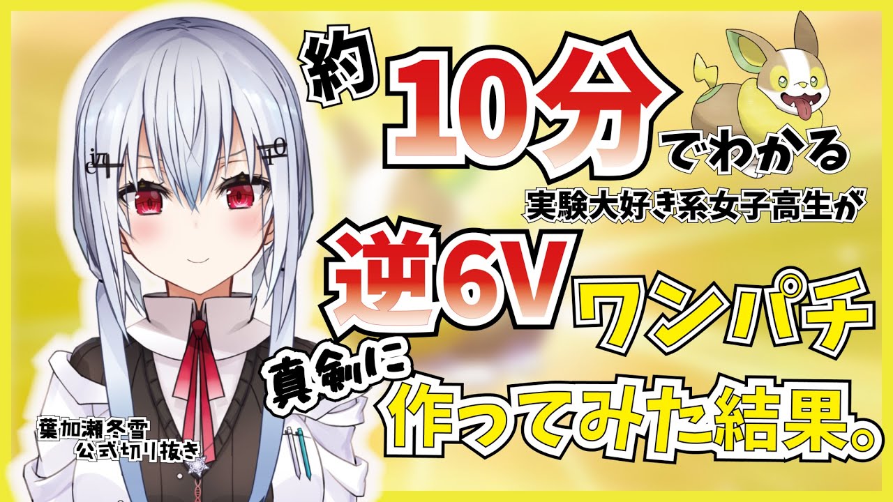 【公式切り抜き】約10分間でわかる逆６Ｖワンパチ厳選【にじさんじ/葉加瀬冬雪】