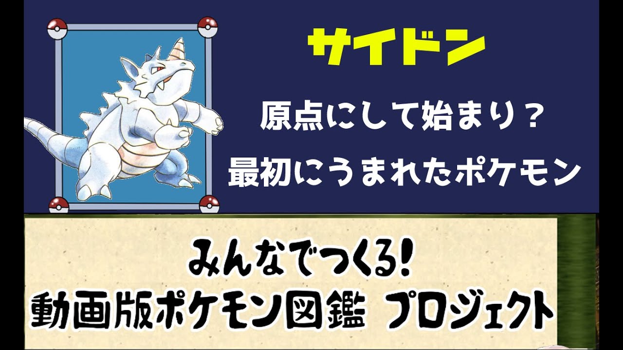 【ポケモン考察】ミュウやアルセウスよりも先に生まれたポケモン？　サイドン【ゆっくり解説】【ポケモン図鑑詳細版】