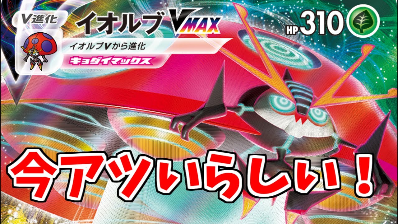 【ポケカ】とーしんのPTCGO対戦記No.294【イオルブVMAX/OrbeetleVMAX】