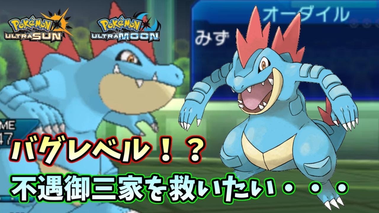 【ポケモンＵＳＭ】まさに"バグレベル"！無反動高火力技連発のオーダイルで全抜きします！