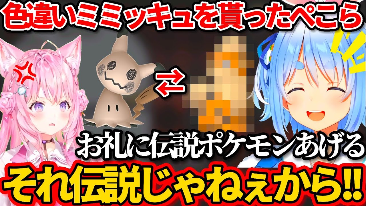 色違いミミッキュの代わりに"伝説ポケモン"をあげてしまう兎田ぺこらw【ホロライブ切り抜き/博衣こより/ポケモンSV】