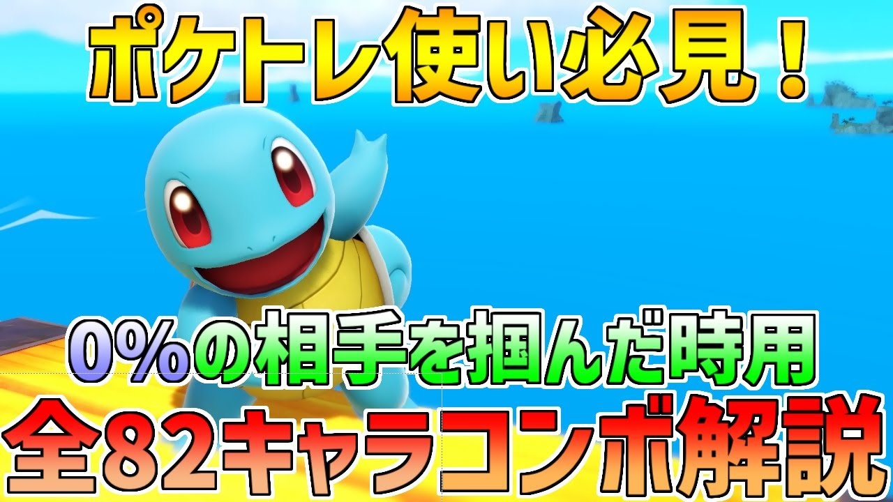 【コンボ動画】レート2000ポケトレ使いが贈るゼニガメコンボ解説 全82キャラ分【スマブラSP】