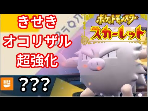 きせきオコリザルと「あの技」の相性が良すぎて本当に強いｯｯｯ【ポケモンSV】