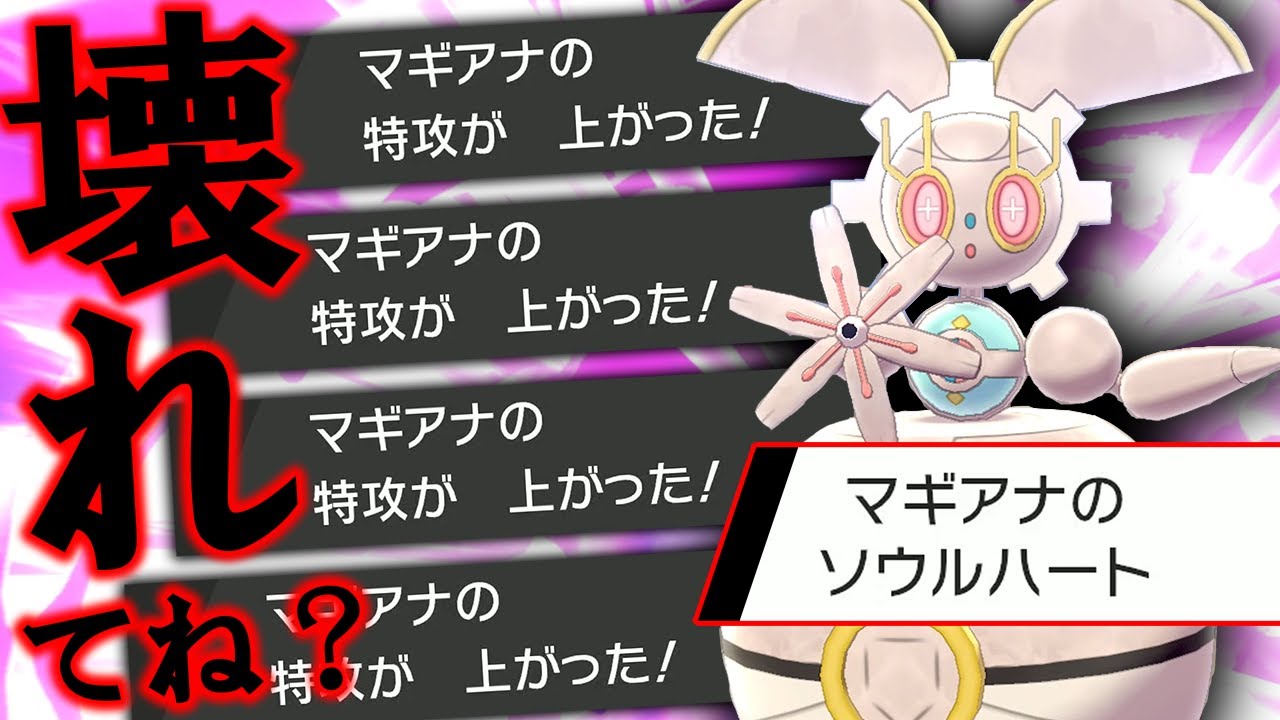 ダブルバトルの"マギアナ"やばすぎんかコレwwwソウルハートが意味不明レベルで壊れとるwwwww【ポケモン剣盾/ダブルバトル】