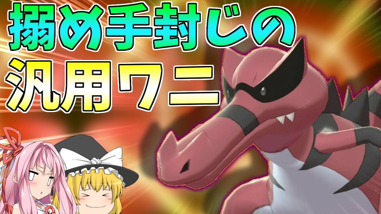 【ポケモン剣盾】新時代の汎用地面アタッカー、ワルビアル降臨！ ～ 機動力とテクニカルさを併せ持つ強面ワニ【ボイスロイド+ゆっくり実況】
