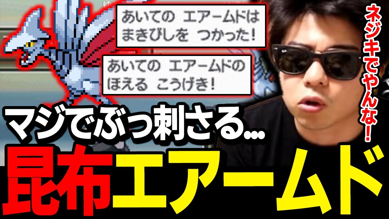 【もこう】ネジキでやるな！！「エアームド」の昆布戦法がぶっ刺さりすぎてガチギレｗｗｗ【ポケモン 切り抜き】