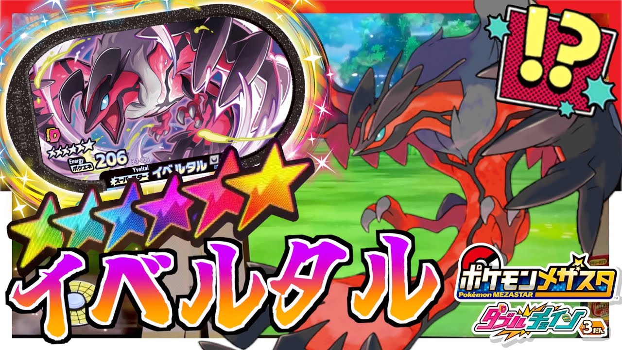 ダブル技持ちイベルタルが最強すぎる！？まだゲットしてないSS狙ってガチプレイ！！www【メザスタ】