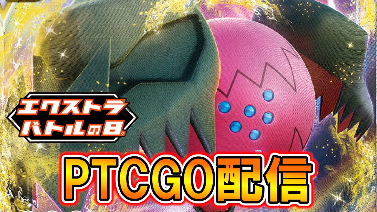 【ポケカ】レジドラゴVSTAR討伐隊【PTCGO】