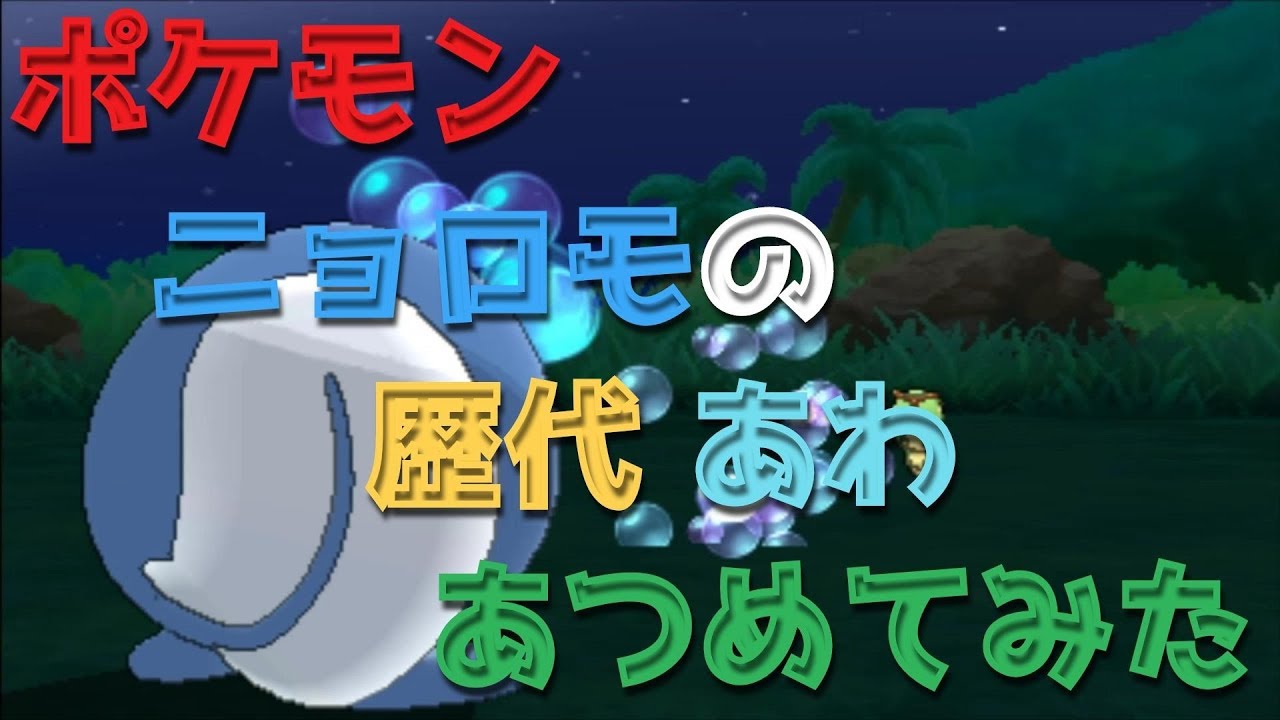 ポケモン初代ピカチュウからニョロモの歴代「あわ」あつめてみた！Pokemon Poliwag Bubble
