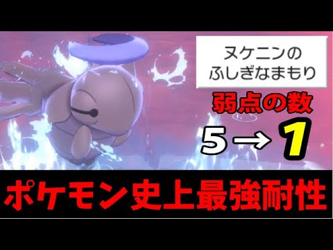 【ポケモン剣盾】無効17タイプ!? 実質弱点が1つしかない「最強耐性型ヌケニン」爆誕!!