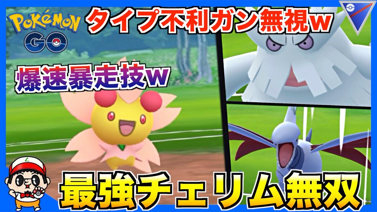 【ポケモンGO】超速ゲージ技連発！最速『チェリム』がマジで強過ぎて無双できる件w【スーパーリーグ】