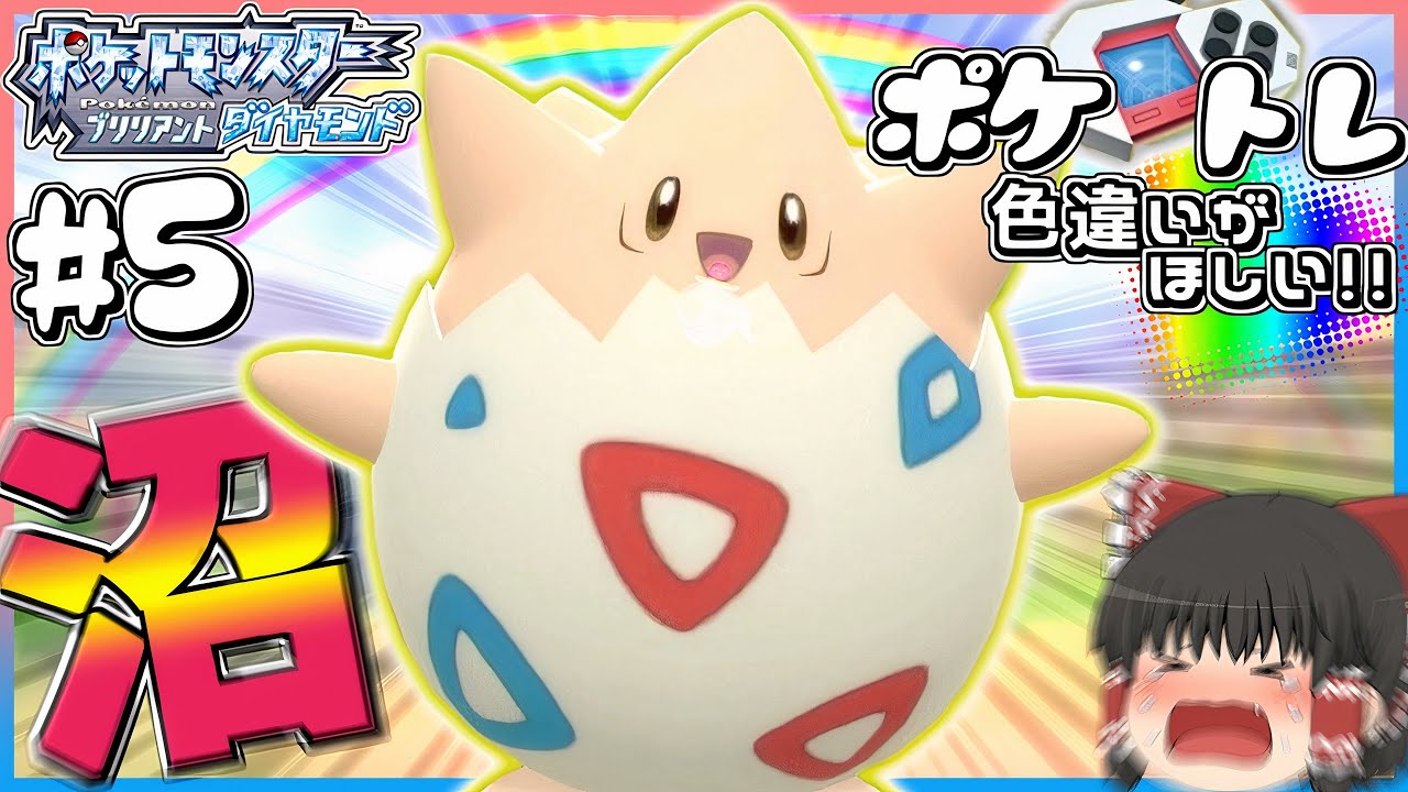 【ポケトレ#5】ポケトレで色違いトゲピーが欲しいのに底なし沼に落ちた【ポケモンBDSP】【ゆっくり実況】