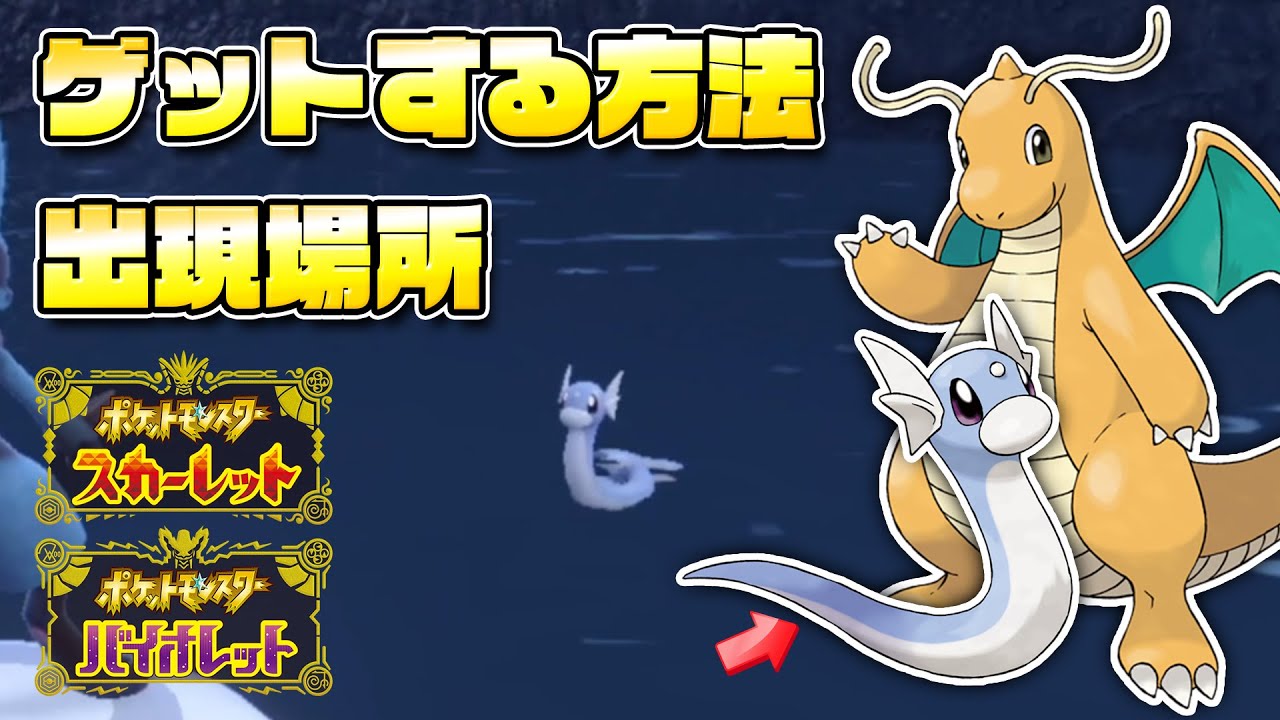 【必見】ミニリュウの出現場所を解説！超人気ポケモンをゲットしよう！！【ポケモンSV/スカーレットバイオレット】