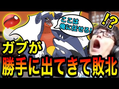 アニポケばりにガブリアスが勝手に出てきて負けるよしなま【2022/12/19】