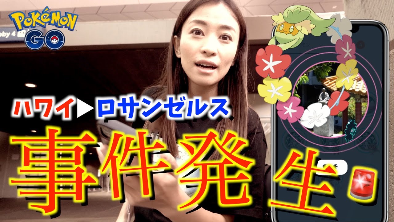 洒落にならない事件発生。ハワイ限定出現！！激レアのキュワワーを探しにアメリカへ向かったら本気で泣きそうになりました...【ポケモンGO】