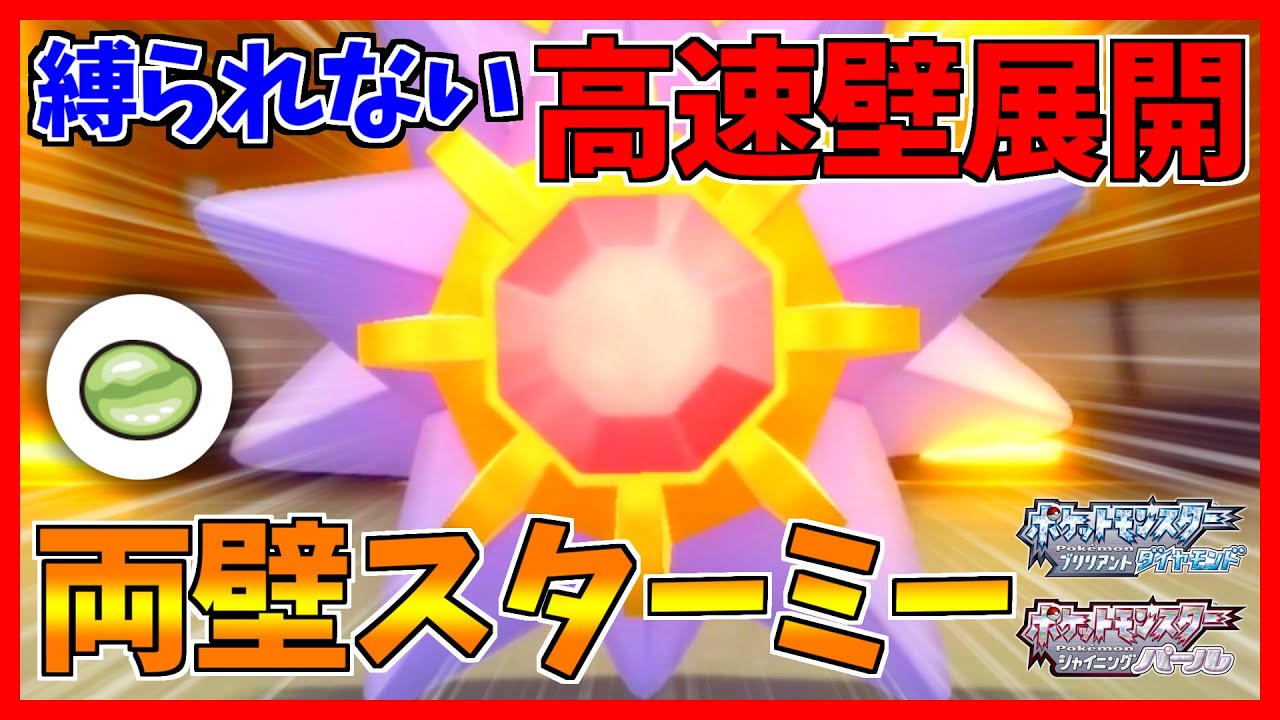 【知ってた？】壁張り界の次世代エース「スターミー」がアリよりのアリすぎたｗｗｗ【ポケモンBDSP】【ダイパリメイク対戦】
