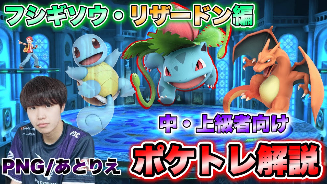 【フシギソウ・リザードン編】関西ポケトレ使いあとりえによるポケトレ解説！復帰阻止や撃墜択を使いこなせ【スマブラSP】【スマブラ スイッチ】