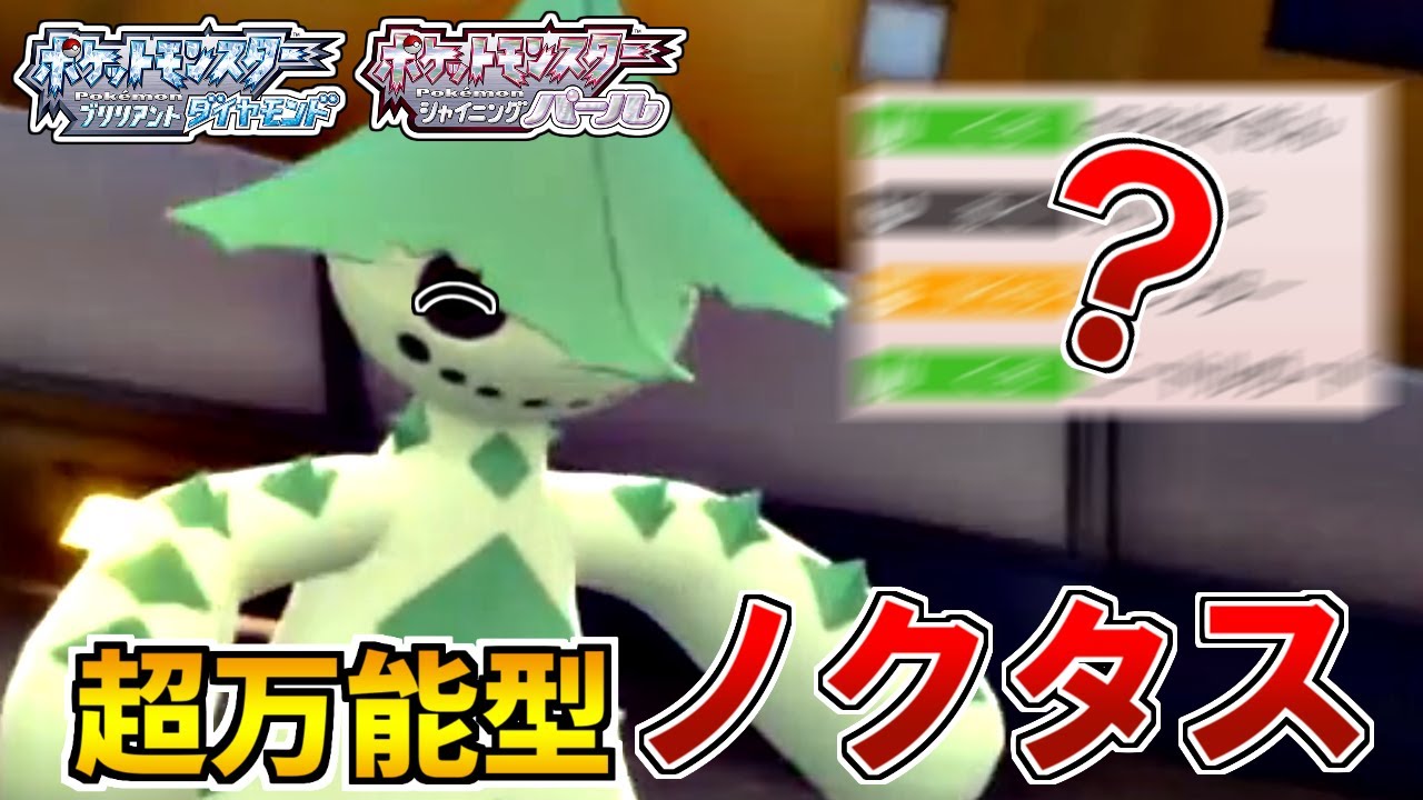 ダイパリメイクでしか戦えないポケモンを救いたい！ノクタスがあり得んレベルで厨ポケだった件【BDSP】