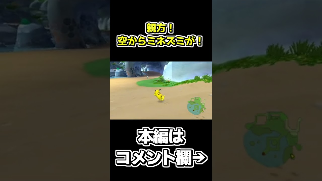バグで降ってきたミネズミ【ポケパーク2～Beyond the World～】 #shorts