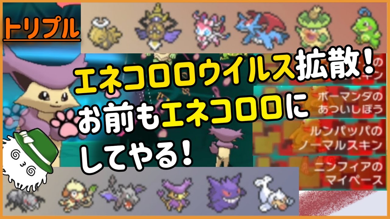 【ORASトリプル】エネコロロウイルス拡散中！お前もエネコロロにしてやる！！【トリプルバトル】