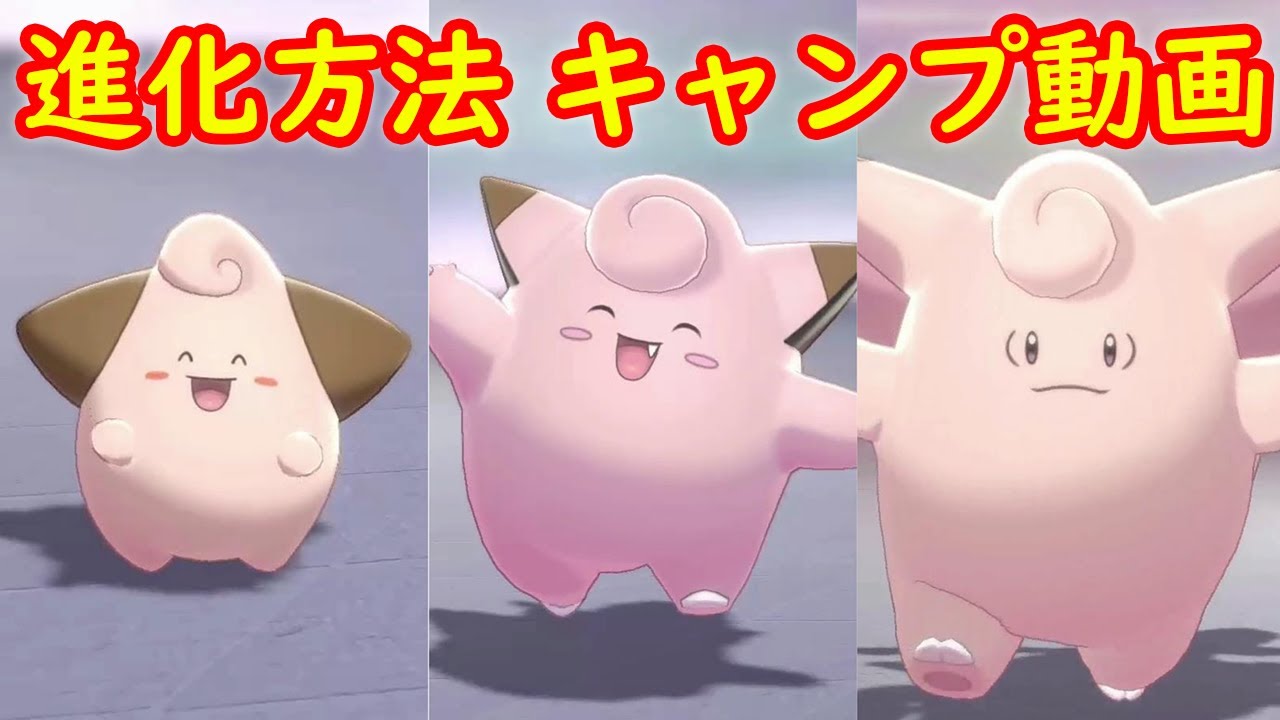 【ピィ → ピッピ → ピクシー】進化方法 攻略 + キャンプで遊ぶ【ポケモン ソード シールド ポケモン剣盾】