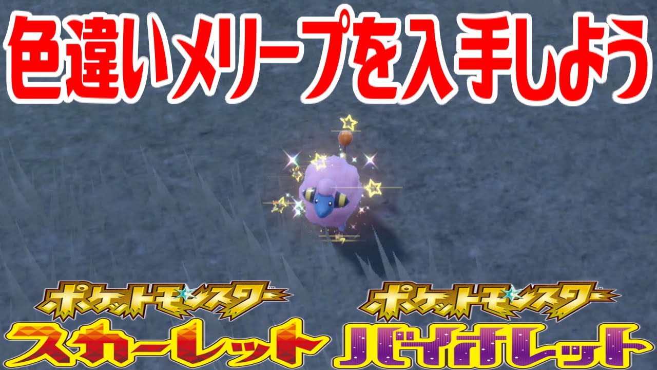 【ポケモンSV】色違いメリープを入手しよう【ポケットモンスター スカーレット・バイオレット】Pocket Monsters