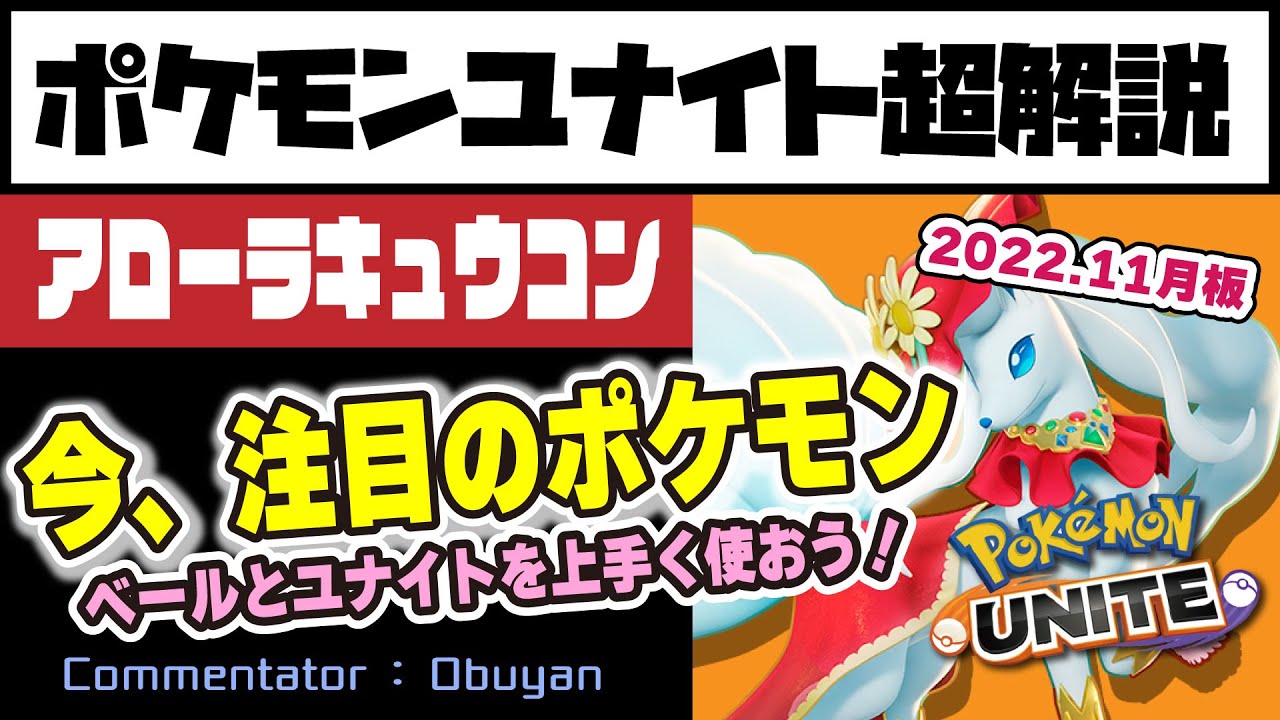 【ポケモンユナイト】キュウコン超解説