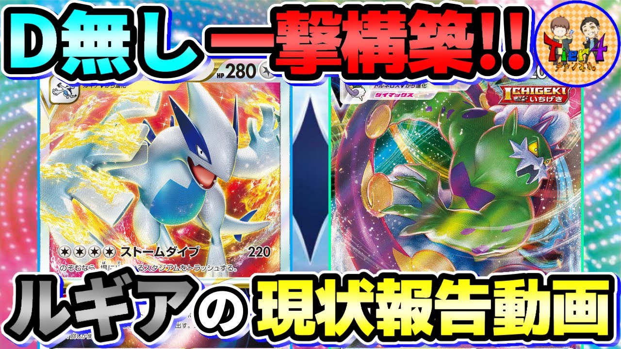 【ポケカ/対戦】ルギアVSTARの弱体化と可能性を探る対戦【ポケモンカード/Tier4チャンネル】