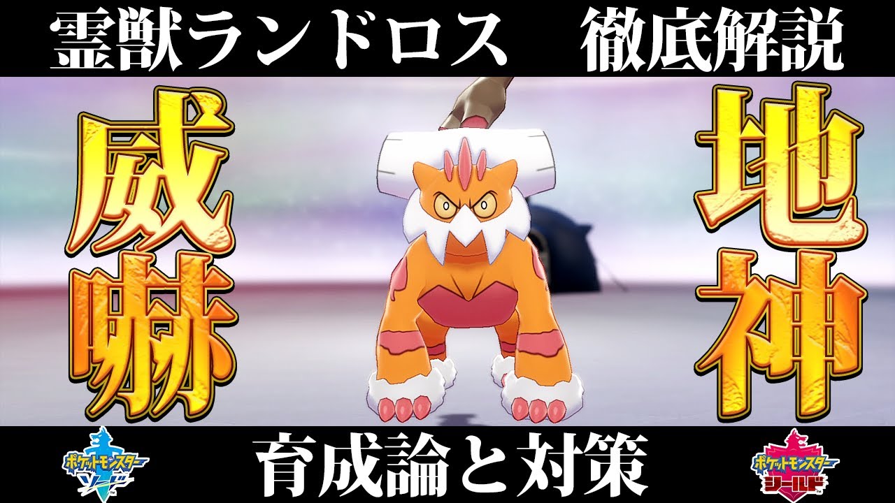 【ポケモン剣盾】ランドロス（霊獣フォルム）の育成論と対策、入手方法まとめ！性格や技構成を元プロゲーマーが徹底解説！【冠の雪原】