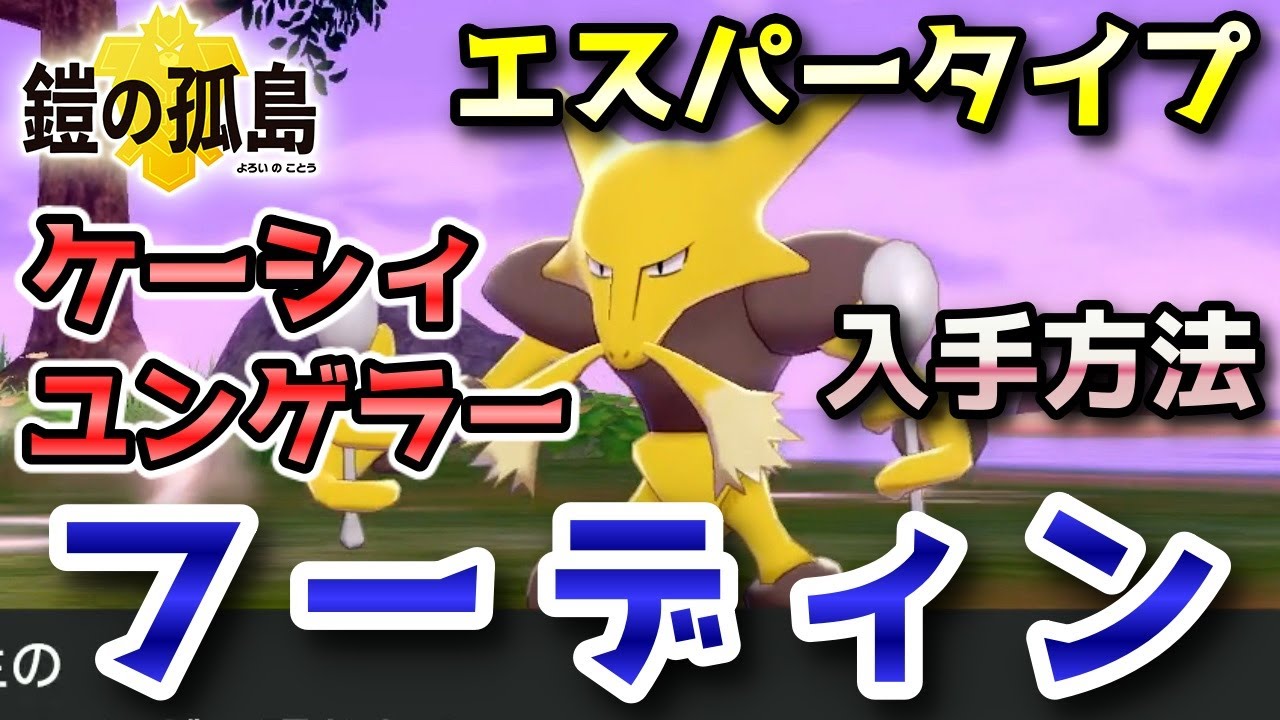 【鎧の孤島】『ケーシィ・ユンゲラー・フーディン』野生での出現場所・入手方法！進化条件も実況解説【ポケモン剣盾】ニャン速ちゃんねる
