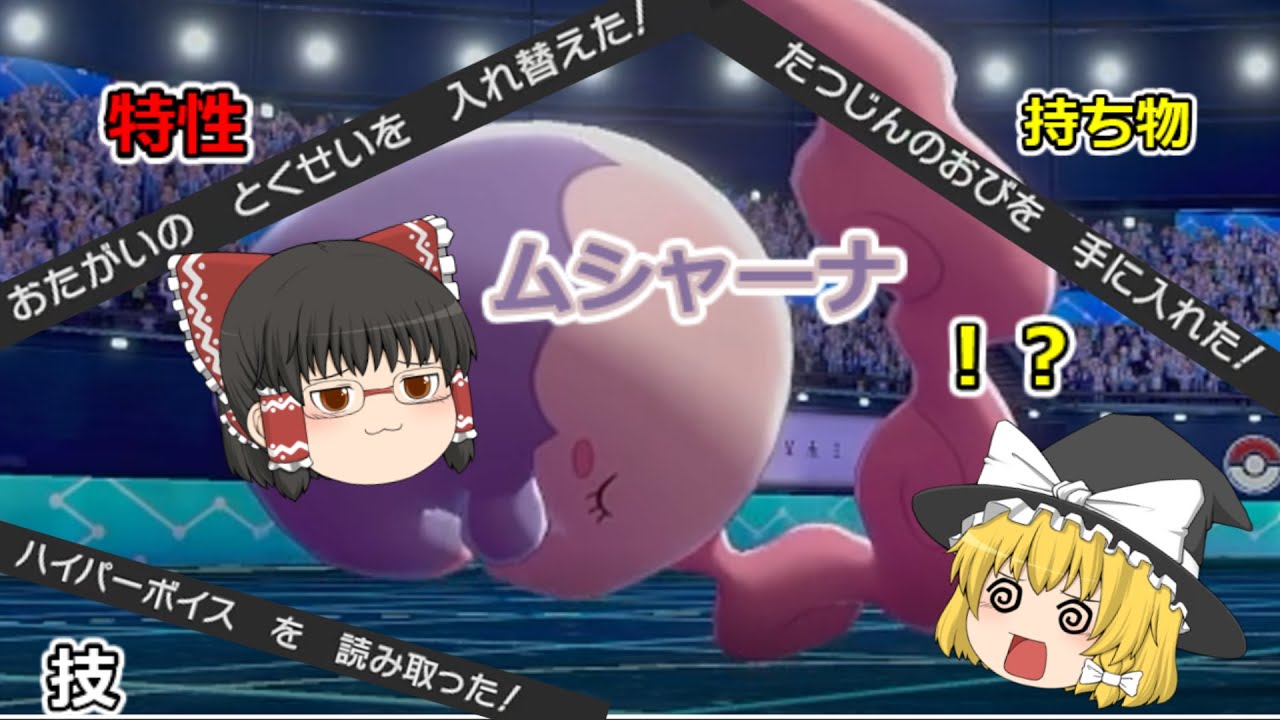相手のポケモンのすべてがわかるムシャーナを使ってみた【ポケモン剣盾】【ゆっくり実況】
