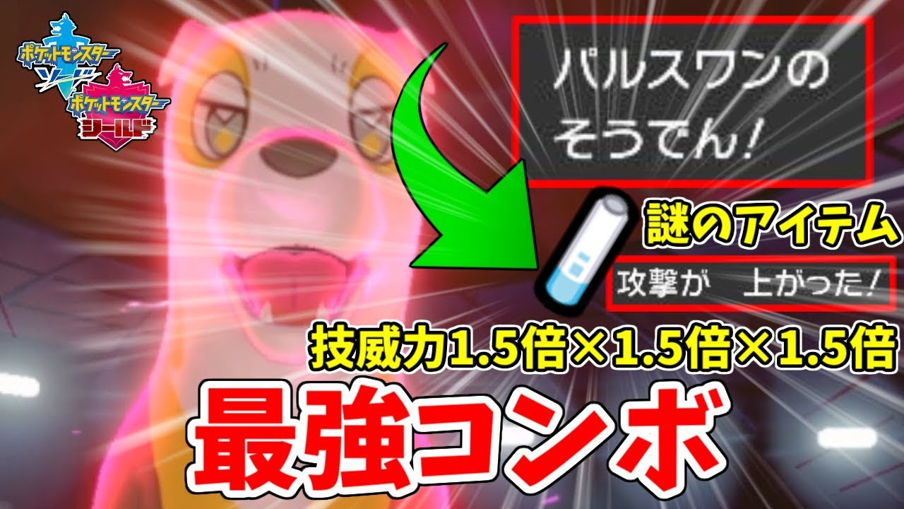 【ポケモン剣盾】パルスワンにしかできない最強コンボが発見される。謎のアイテム『充電池』を活用して超強化！！