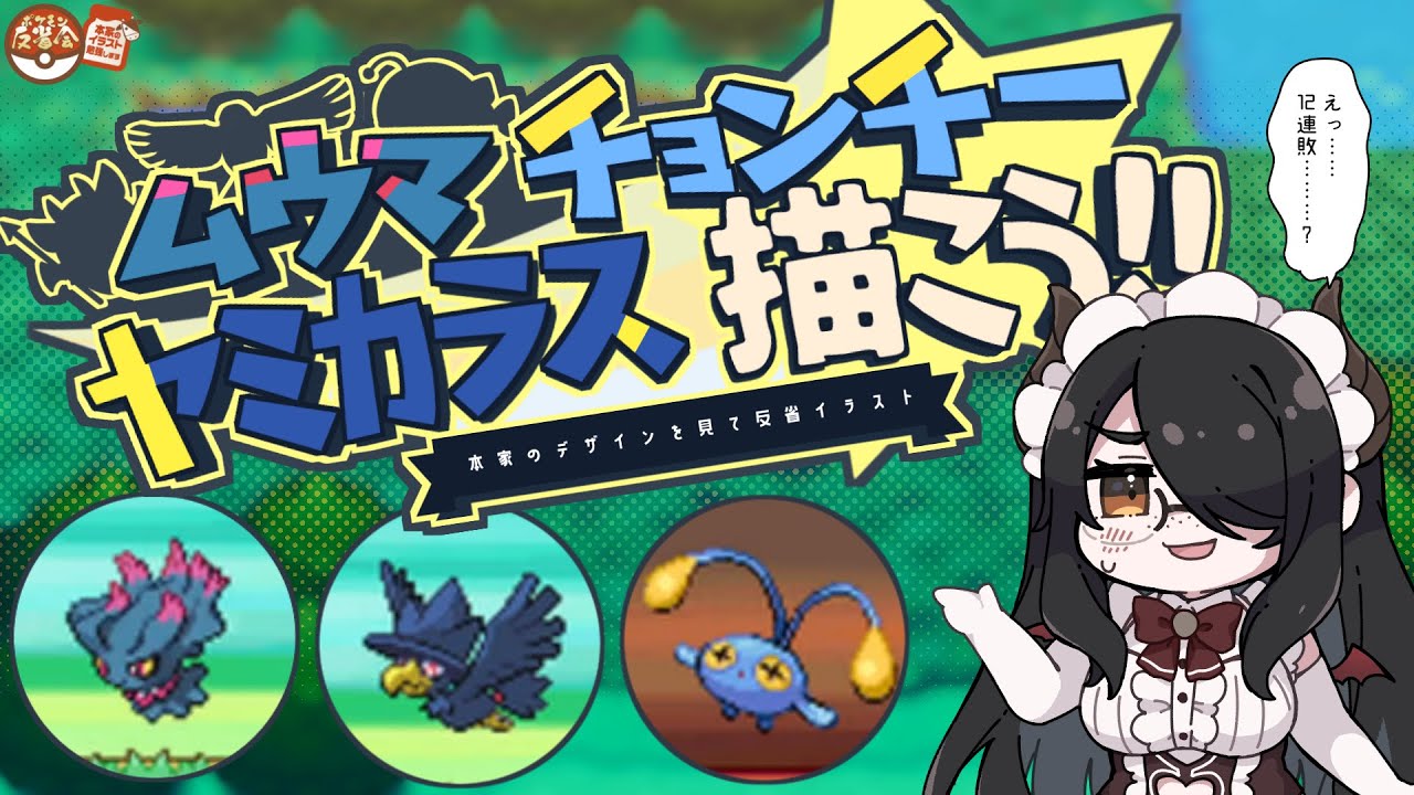 【ポケモン】（本家の）ムウマとヤミカラスとチョンチー描こう！！【反省会】#伊東ライフ