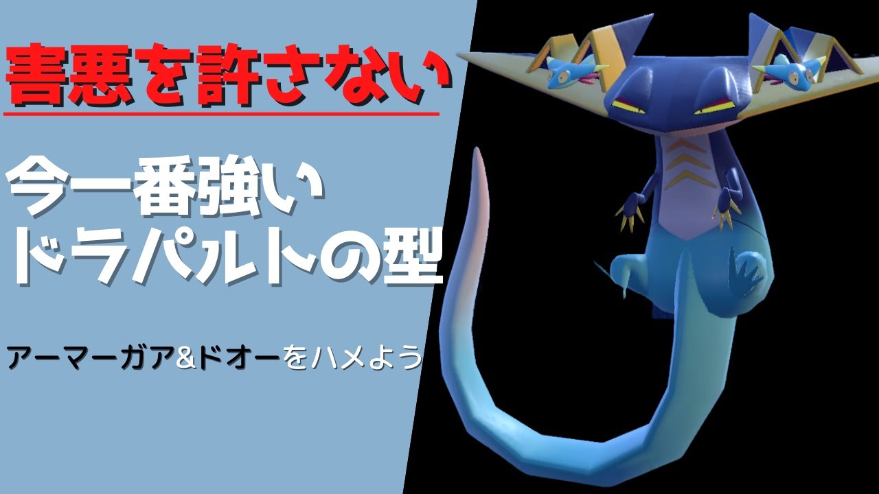 ポケモンSV｜受けポケを絶対崩壊させるドラパルトを使っていきます