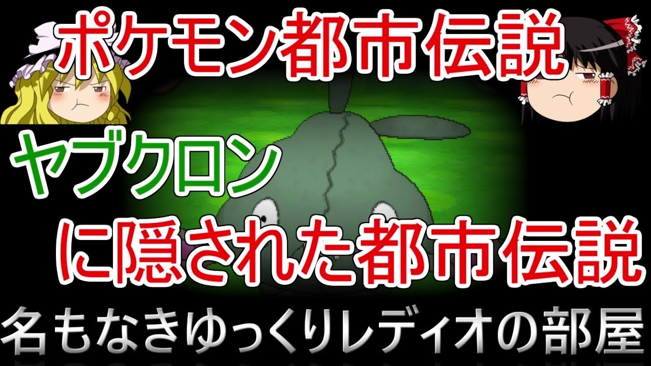 ポケモン都市伝説　ヤブクロンに隠されたメッセージ