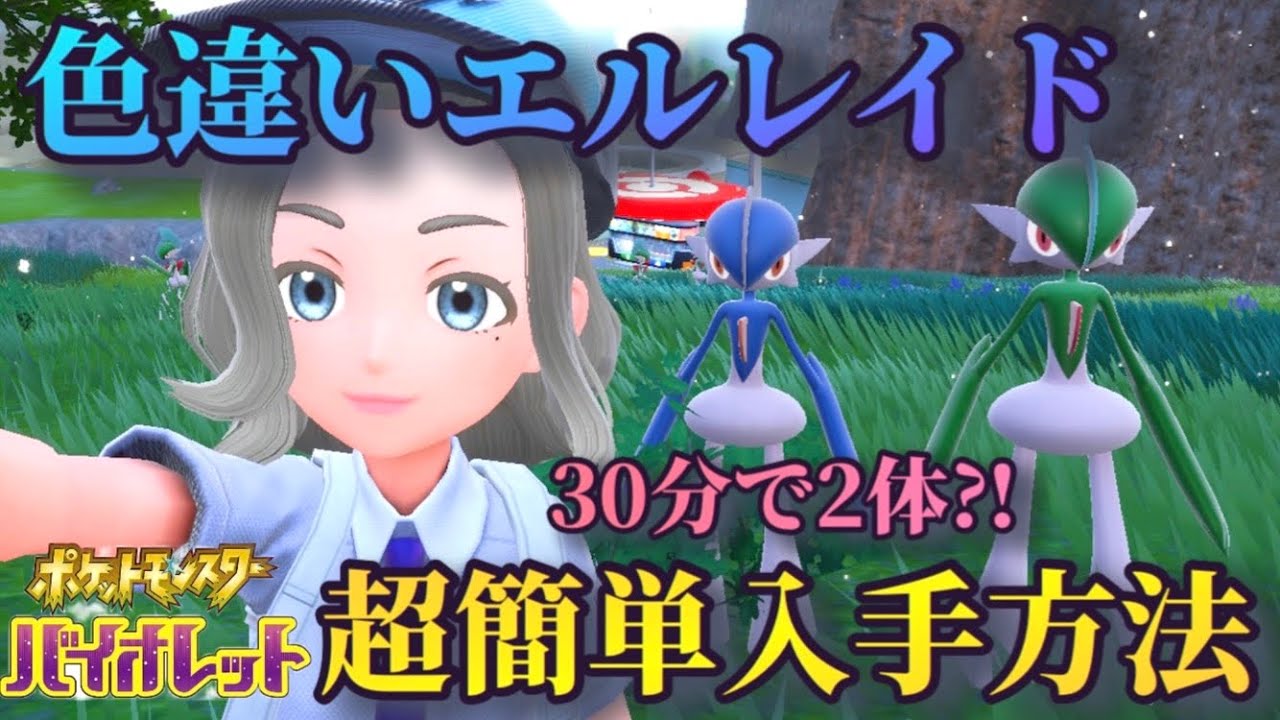 【いろち厳選】エルレイドの色違いを簡単にゲットする究極の方法を紹介‼︎