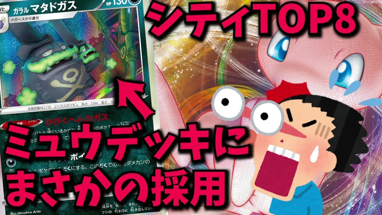 【シティ上位】ミュウ×ガラルマタドガス！異色の組み合わせでシティ上位に食い込んだデッキが話題になっていたので解説します【ポケカ考察】