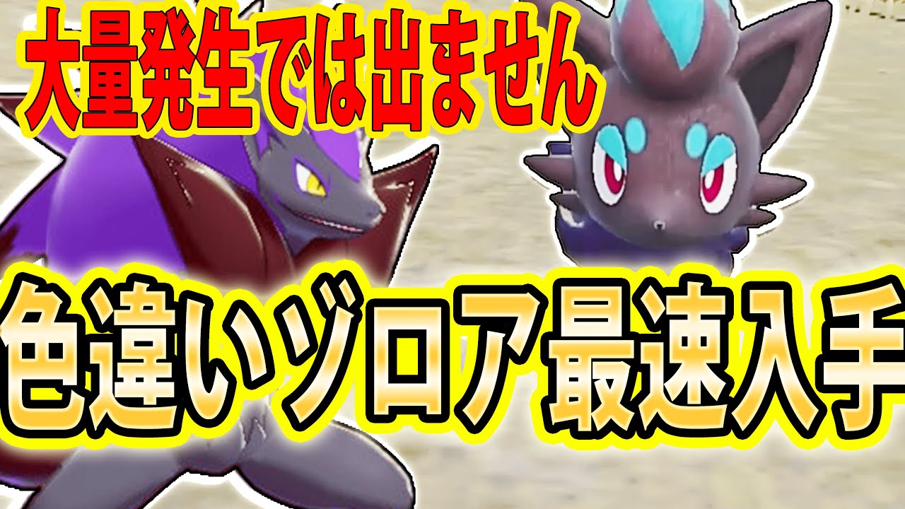 【知らなきゃ無理】ゾロアの色違いを最も簡単に入手する方法とは？注意点も多数あり！知らずにやると損します【ポケモンSV】