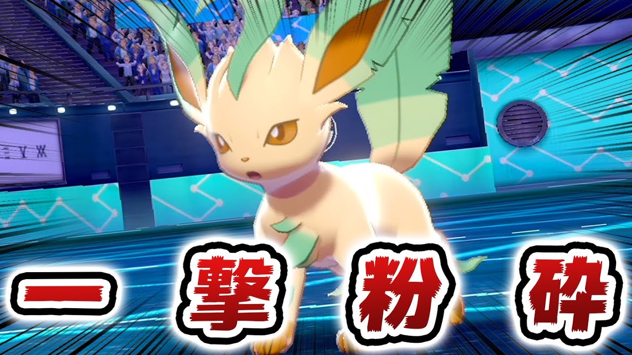 威力200技を放て!!『机上論最強リーフィア』【ポケモン剣盾】